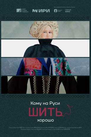 Постер к сериалу «Кому на Руси шить хорошо» (1 сезон)