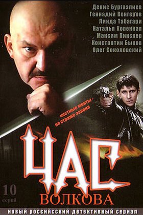 Час Волкова: постер