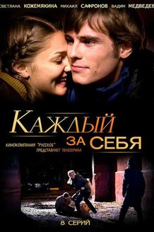 Каждый за себя: постер