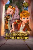 Постер к мультфильму «Люк — путешественник во времени. Камбоджа. Зерно жизни»