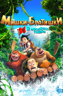 Мишки-братишки. В поисках тигра: постер