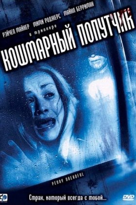 Кошмарный попутчик: постер