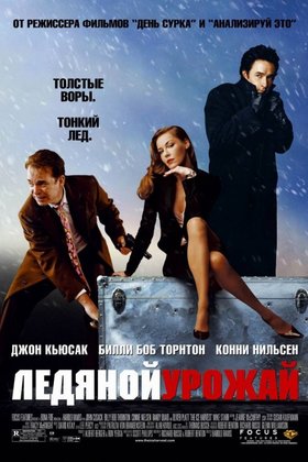 Ледяной урожай: постер