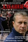 Постер Псевдоним «Албанец»: 4 сезон