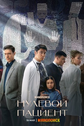 Нулевой пациент: постер