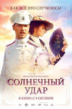Солнечный удар: постер