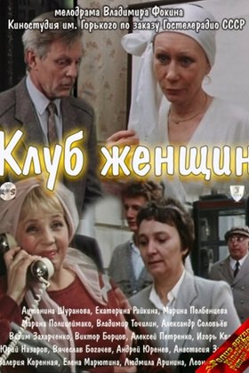 Клуб женщин: постер