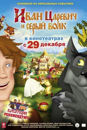 Иван Царевич и Серый Волк: постер