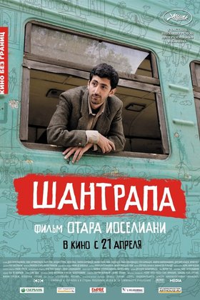 Шантрапа: постер