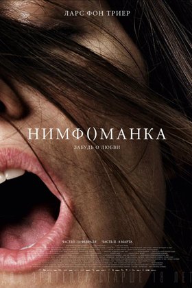 Нимфоманка: Часть 1: постер