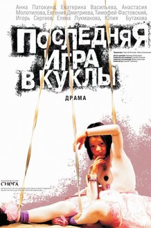 Последняя игра в куклы: постер