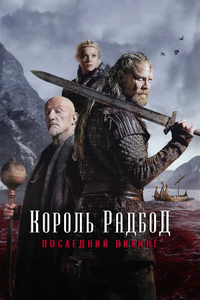 Постер фильма «Король Радбод»