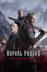 Постер фильма «Король Радбод»