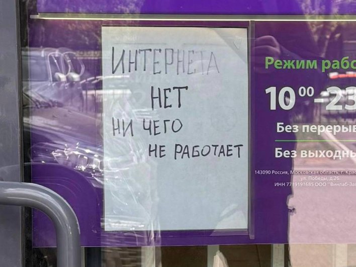 Фото объявления на витрине. Текст объявления: «Интернета нет. Ничего не работает». Фото объявления на витрине. Текст объявления: «Интернета нет. Ничего не работает».