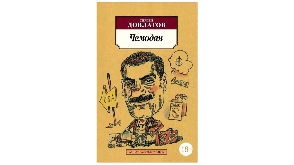 Книга Сергей Довлатов «Чемодан»