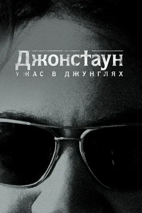 Джонстаун: Ужас в джунглях: постер
