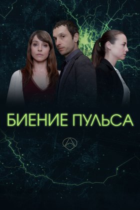 Биение пульса: постер