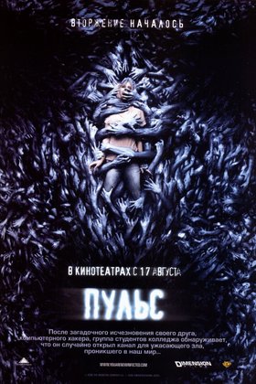 Пульс: постер