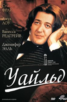 Уайльд: постер