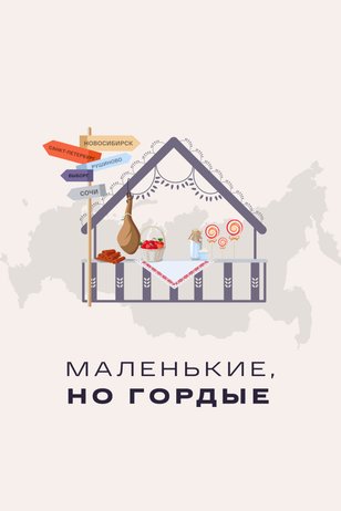 Постер шоу «Маленькие, но гордые»