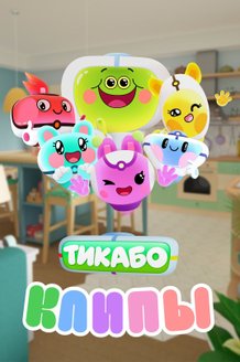 Тикабо. Клипы: постер