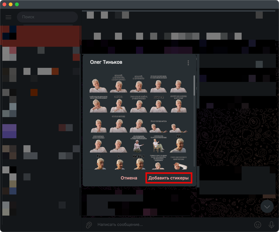 Скриншот стикерпака с Олегом Тиньковым в Telegram 