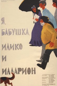 Я, бабушка, Илико и Илларион: постер