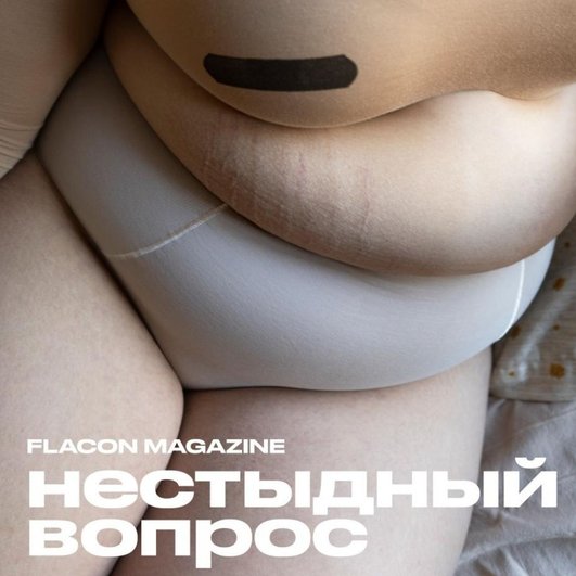 Нестыдный вопрос Нестыдный вопрос