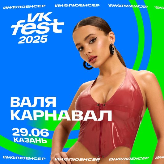 Валя Карнавал, фото: Телеграм-канал VK Fest Валя Карнавал, фото: Телеграм-канал VK Fest