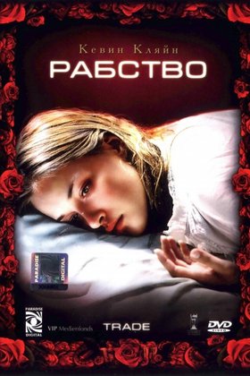 Рабство: постер