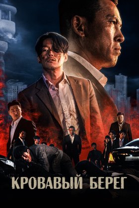 Кровавый берег: постер