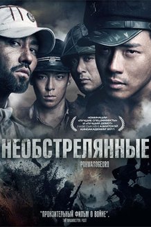 Необстрелянные: постер