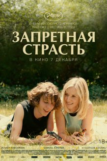 Запретная страсть: постер