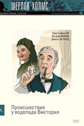 Шерлок Холмс: Происшествие у водопада Виктория: постер