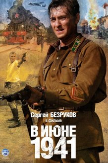 В июне 1941: постер