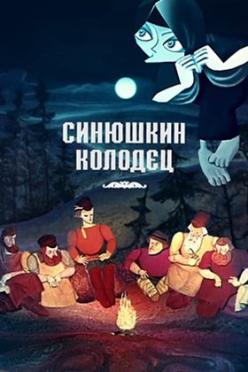 Синюшкин колодец: постер
