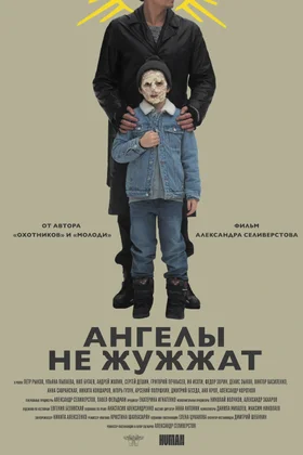 Ангелы не жужжат: постер