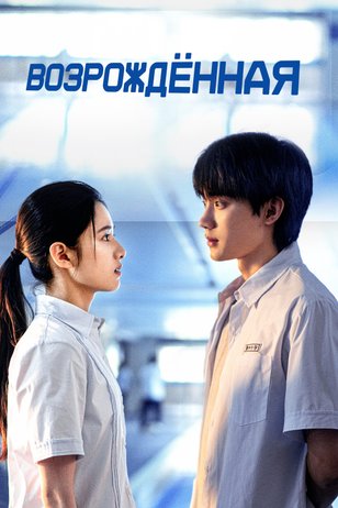 Постер сериала «Возрожденная»