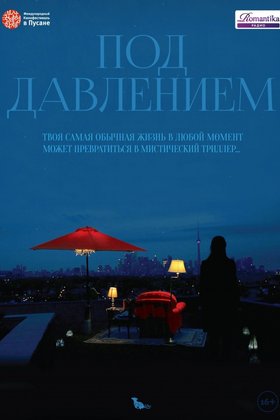 Под давлением: постер