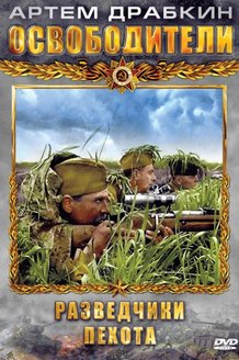 Освободители: постер