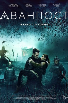Аванпост: постер