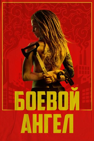 Постер сериала «Боевой ангел» (1 сезон)
