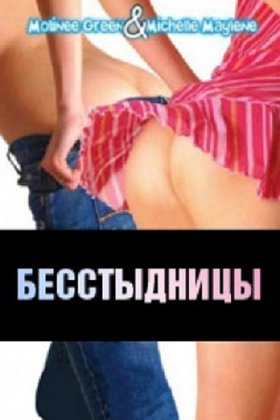Бесстыдницы: постер