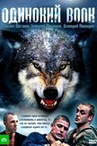 Постер Одинокий волк: 1 сезон