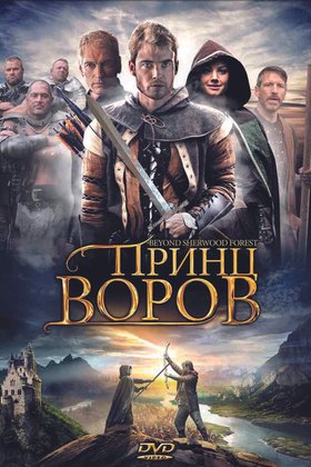 Принц воров: постер