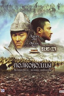 Полководцы: постер