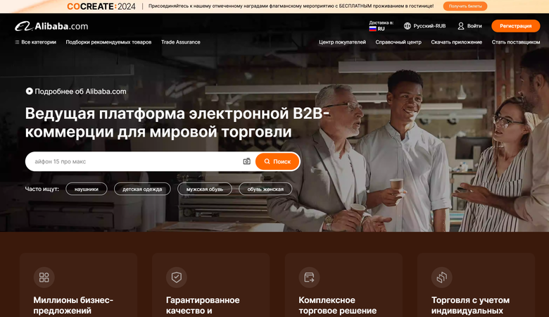 Скриншот главной страницы сайта alibaba.com