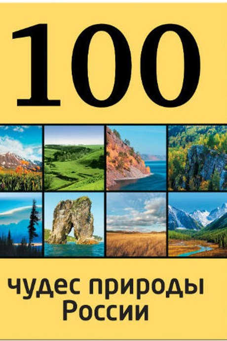 100 чудес природы России