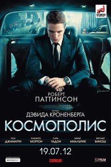 Космополис: постер