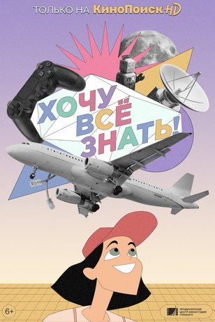 Постер сериала «Хочу все знать!» (1 сезон)